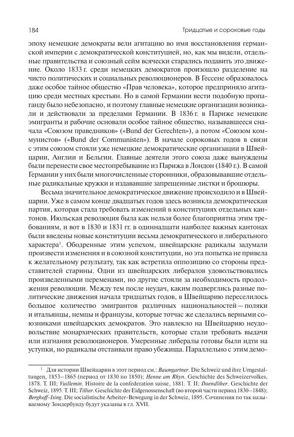 Николай Кареев - История Западной Европы в Новое время. Развитие культурных и социальных отношений. XIX век. Средние десятилетия. От Июльской революции до падения Второй империи (1830–1870 гг.) - Страница № 185