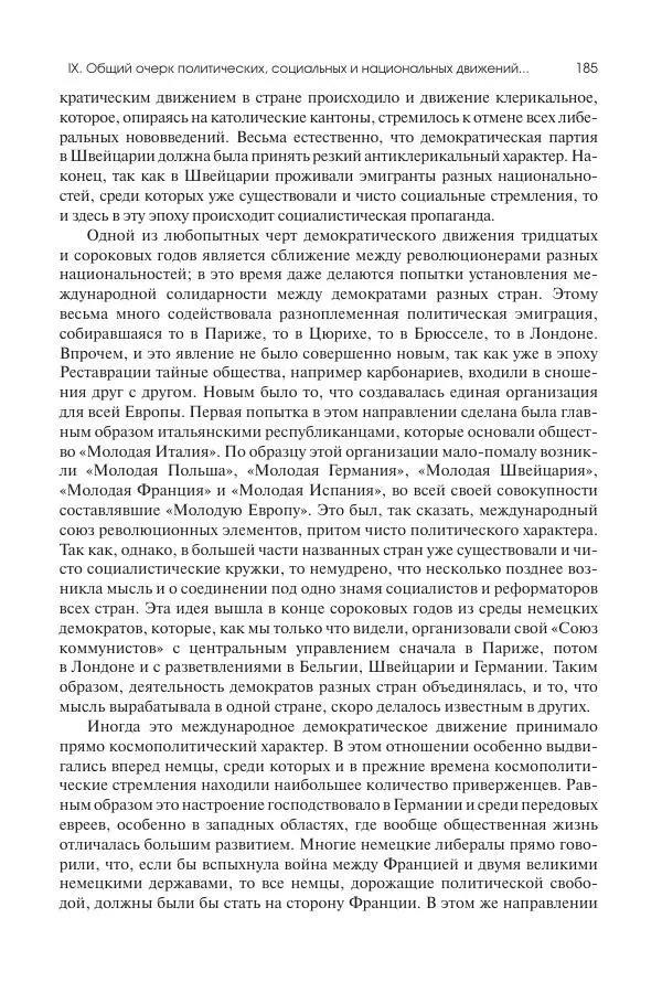 Николай Кареев - История Западной Европы в Новое время. Развитие культурных и социальных отношений. XIX век. Средние десятилетия. От Июльской революции до падения Второй империи (1830–1870 гг.) - Страница № 186