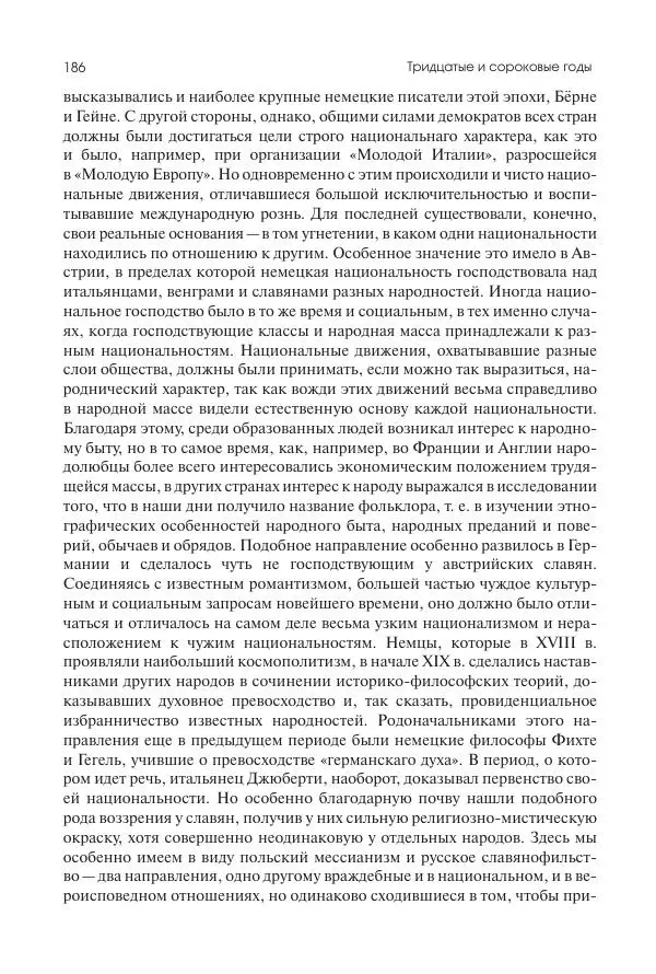 Николай Кареев - История Западной Европы в Новое время. Развитие культурных и социальных отношений. XIX век. Средние десятилетия. От Июльской революции до падения Второй империи (1830–1870 гг.) - Страница № 187