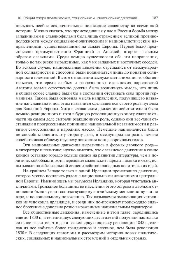 Николай Кареев - История Западной Европы в Новое время. Развитие культурных и социальных отношений. XIX век. Средние десятилетия. От Июльской революции до падения Второй империи (1830–1870 гг.) - Страница № 188