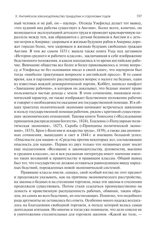 Николай Кареев - История Западной Европы в Новое время. Развитие культурных и социальных отношений. XIX век. Средние десятилетия. От Июльской революции до падения Второй империи (1830–1870 гг.) - Страница № 198