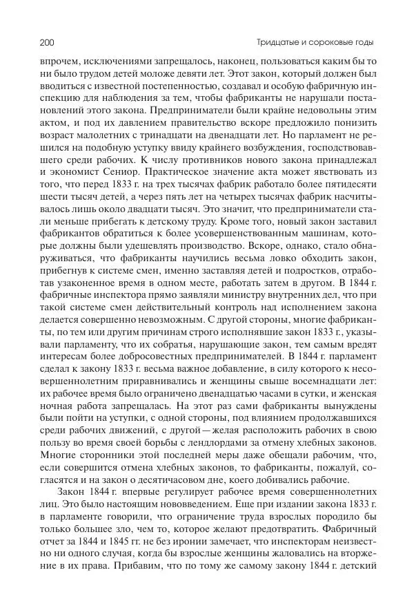 Николай Кареев - История Западной Европы в Новое время. Развитие культурных и социальных отношений. XIX век. Средние десятилетия. От Июльской революции до падения Второй империи (1830–1870 гг.) - Страница № 201