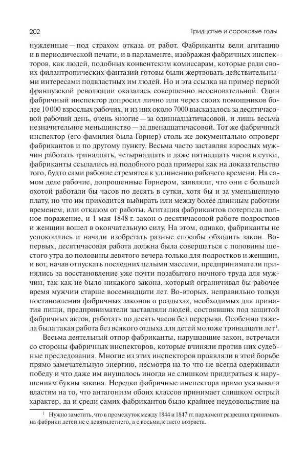 Николай Кареев - История Западной Европы в Новое время. Развитие культурных и социальных отношений. XIX век. Средние десятилетия. От Июльской революции до падения Второй империи (1830–1870 гг.) - Страница № 203
