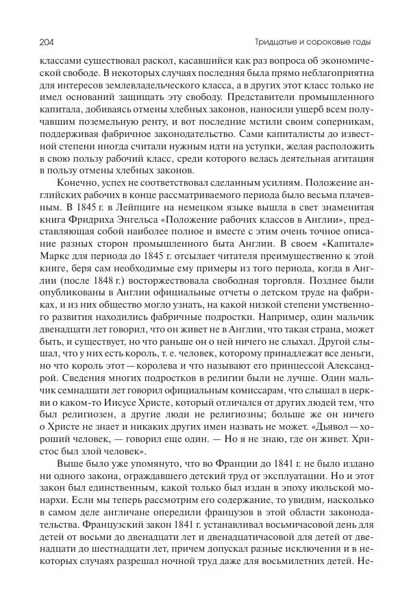 Николай Кареев - История Западной Европы в Новое время. Развитие культурных и социальных отношений. XIX век. Средние десятилетия. От Июльской революции до падения Второй империи (1830–1870 гг.) - Страница № 205