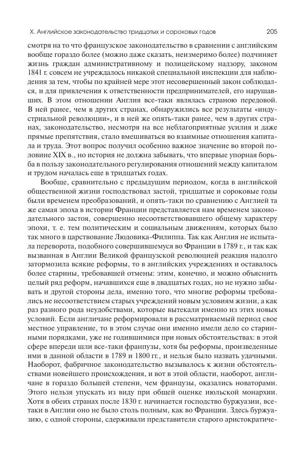Николай Кареев - История Западной Европы в Новое время. Развитие культурных и социальных отношений. XIX век. Средние десятилетия. От Июльской революции до падения Второй империи (1830–1870 гг.) - Страница № 206