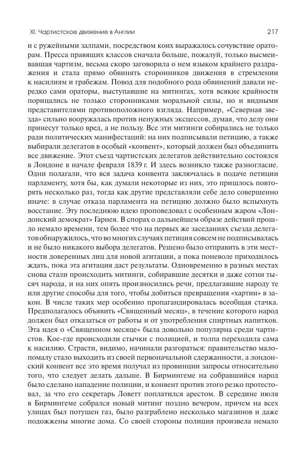 Николай Кареев - История Западной Европы в Новое время. Развитие культурных и социальных отношений. XIX век. Средние десятилетия. От Июльской революции до падения Второй империи (1830–1870 гг.) - Страница № 218