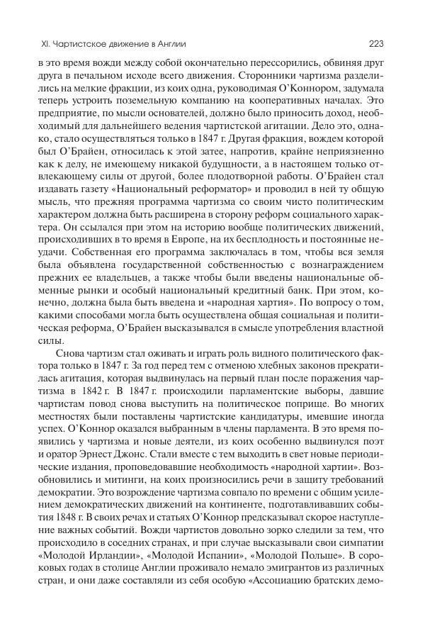 Николай Кареев - История Западной Европы в Новое время. Развитие культурных и социальных отношений. XIX век. Средние десятилетия. От Июльской революции до падения Второй империи (1830–1870 гг.) - Страница № 224