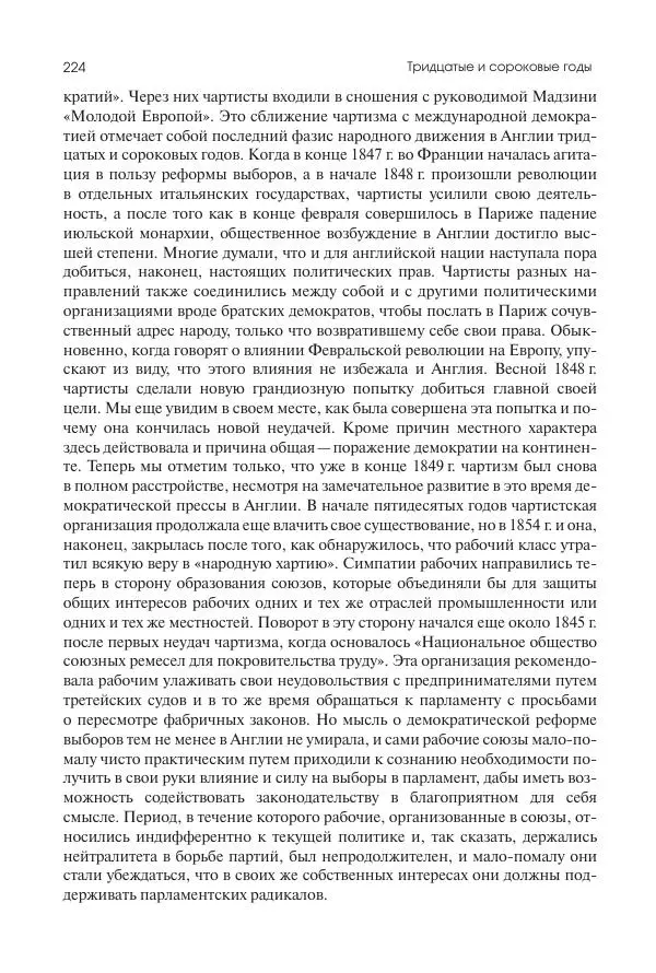 Николай Кареев - История Западной Европы в Новое время. Развитие культурных и социальных отношений. XIX век. Средние десятилетия. От Июльской революции до падения Второй империи (1830–1870 гг.) - Страница № 225