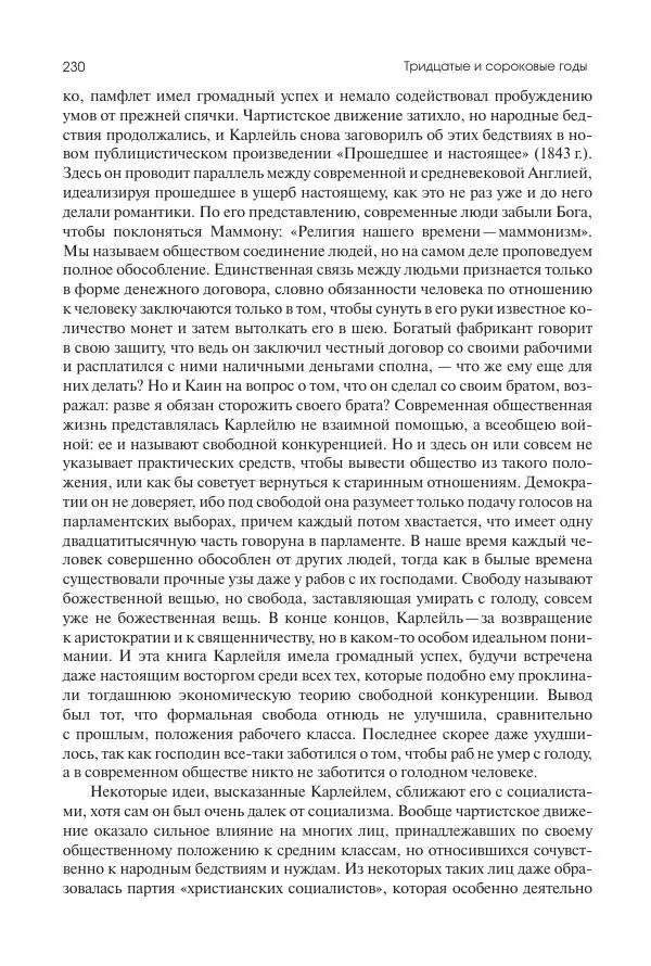 Николай Кареев - История Западной Европы в Новое время. Развитие культурных и социальных отношений. XIX век. Средние десятилетия. От Июльской революции до падения Второй империи (1830–1870 гг.) - Страница № 231