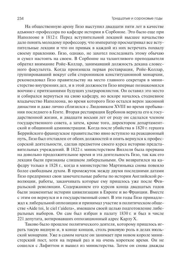 Николай Кареев - История Западной Европы в Новое время. Развитие культурных и социальных отношений. XIX век. Средние десятилетия. От Июльской революции до падения Второй империи (1830–1870 гг.) - Страница № 235