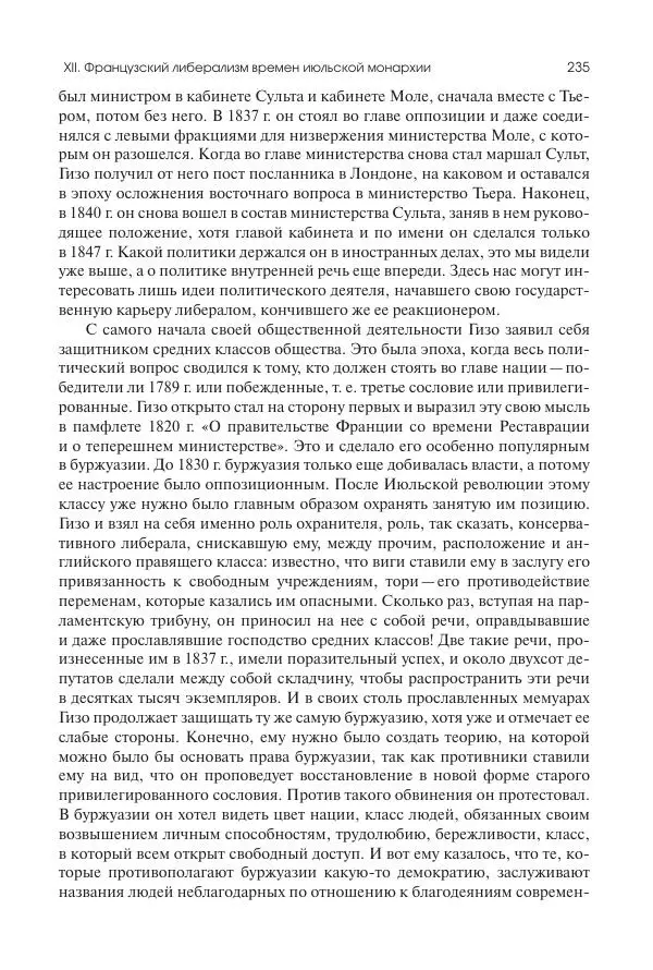 Николай Кареев - История Западной Европы в Новое время. Развитие культурных и социальных отношений. XIX век. Средние десятилетия. От Июльской революции до падения Второй империи (1830–1870 гг.) - Страница № 236