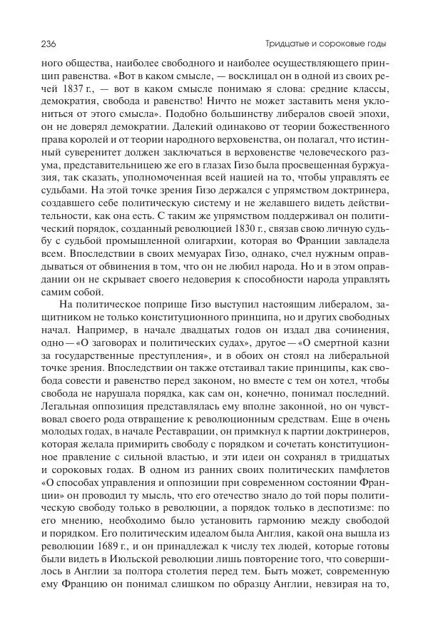 Николай Кареев - История Западной Европы в Новое время. Развитие культурных и социальных отношений. XIX век. Средние десятилетия. От Июльской революции до падения Второй империи (1830–1870 гг.) - Страница № 237