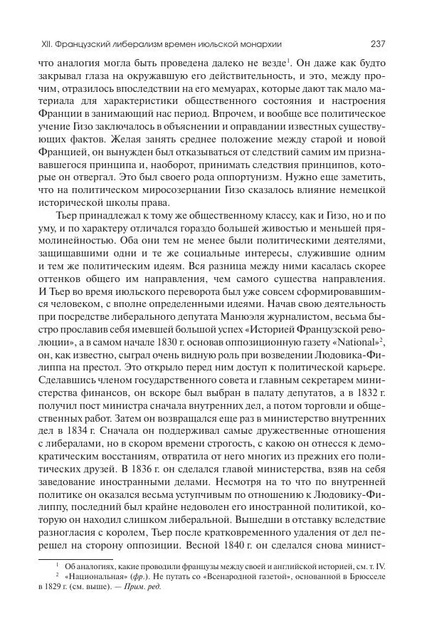 Николай Кареев - История Западной Европы в Новое время. Развитие культурных и социальных отношений. XIX век. Средние десятилетия. От Июльской революции до падения Второй империи (1830–1870 гг.) - Страница № 238
