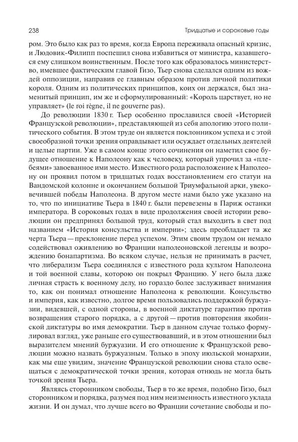 Николай Кареев - История Западной Европы в Новое время. Развитие культурных и социальных отношений. XIX век. Средние десятилетия. От Июльской революции до падения Второй империи (1830–1870 гг.) - Страница № 239