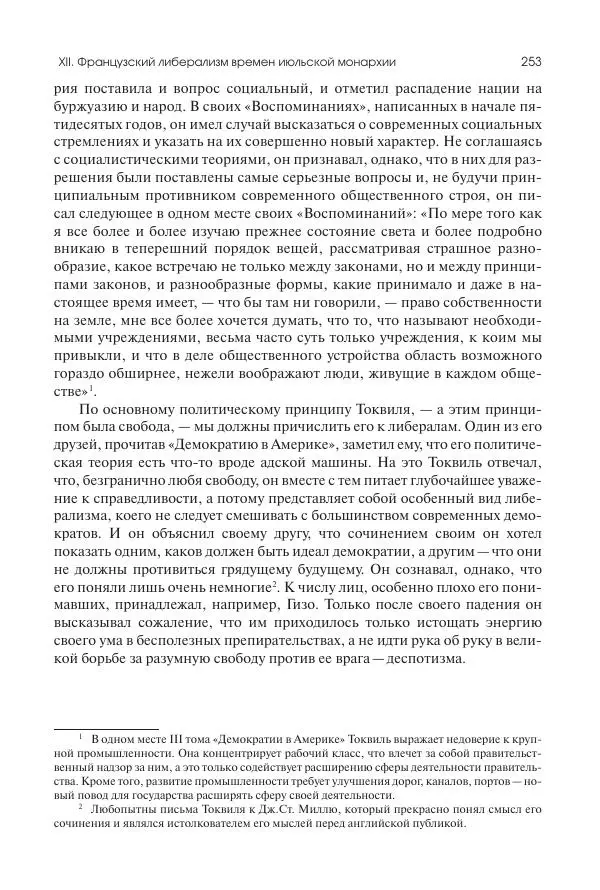 Николай Кареев - История Западной Европы в Новое время. Развитие культурных и социальных отношений. XIX век. Средние десятилетия. От Июльской революции до падения Второй империи (1830–1870 гг.) - Страница № 254