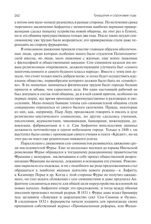 Николай Кареев - История Западной Европы в Новое время. Развитие культурных и социальных отношений. XIX век. Средние десятилетия. От Июльской революции до падения Второй империи (1830–1870 гг.) - Страница № 263