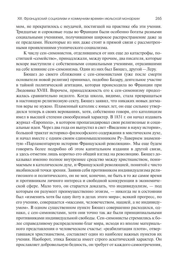 Николай Кареев - История Западной Европы в Новое время. Развитие культурных и социальных отношений. XIX век. Средние десятилетия. От Июльской революции до падения Второй империи (1830–1870 гг.) - Страница № 266