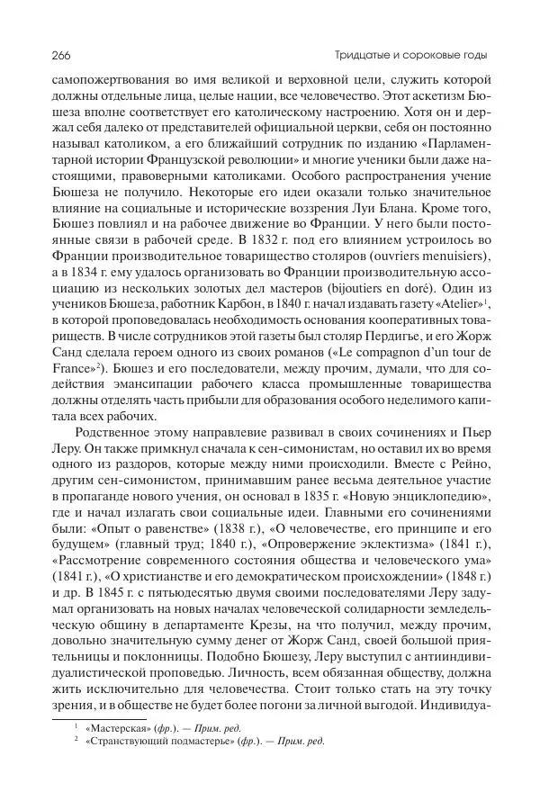 Николай Кареев - История Западной Европы в Новое время. Развитие культурных и социальных отношений. XIX век. Средние десятилетия. От Июльской революции до падения Второй империи (1830–1870 гг.) - Страница № 267