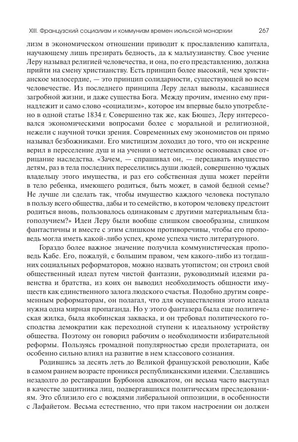 Николай Кареев - История Западной Европы в Новое время. Развитие культурных и социальных отношений. XIX век. Средние десятилетия. От Июльской революции до падения Второй империи (1830–1870 гг.) - Страница № 268