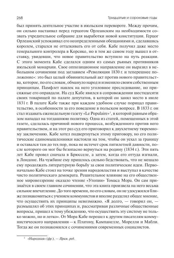 Николай Кареев - История Западной Европы в Новое время. Развитие культурных и социальных отношений. XIX век. Средние десятилетия. От Июльской революции до падения Второй империи (1830–1870 гг.) - Страница № 269