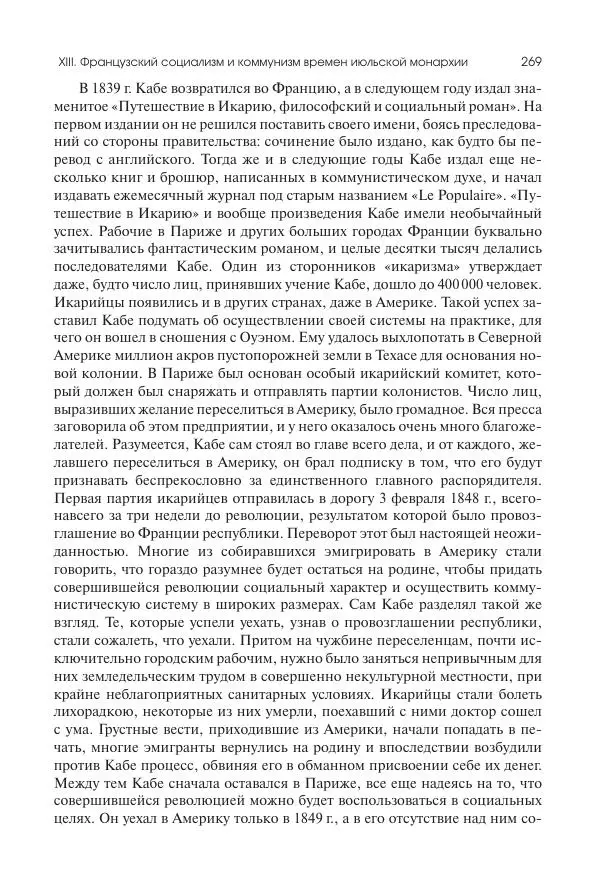 Николай Кареев - История Западной Европы в Новое время. Развитие культурных и социальных отношений. XIX век. Средние десятилетия. От Июльской революции до падения Второй империи (1830–1870 гг.) - Страница № 270