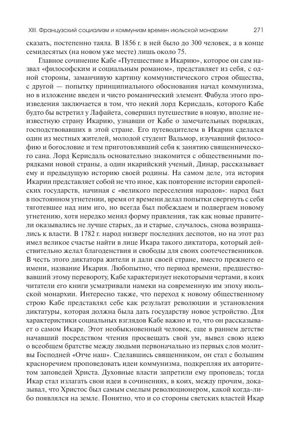 Николай Кареев - История Западной Европы в Новое время. Развитие культурных и социальных отношений. XIX век. Средние десятилетия. От Июльской революции до падения Второй империи (1830–1870 гг.) - Страница № 272