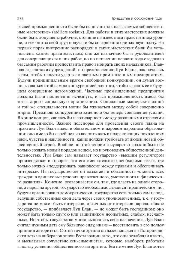 Николай Кареев - История Западной Европы в Новое время. Развитие культурных и социальных отношений. XIX век. Средние десятилетия. От Июльской революции до падения Второй империи (1830–1870 гг.) - Страница № 279