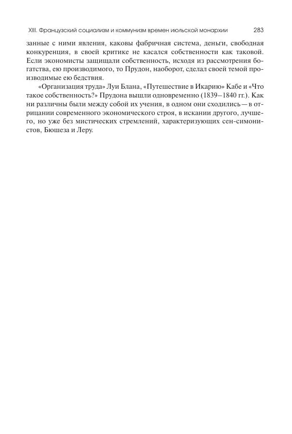 Николай Кареев - История Западной Европы в Новое время. Развитие культурных и социальных отношений. XIX век. Средние десятилетия. От Июльской революции до падения Второй империи (1830–1870 гг.) - Страница № 284