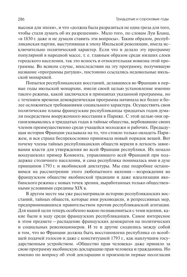 Николай Кареев - История Западной Европы в Новое время. Развитие культурных и социальных отношений. XIX век. Средние десятилетия. От Июльской революции до падения Второй империи (1830–1870 гг.) - Страница № 287