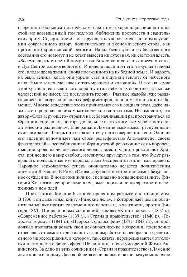 Николай Кареев - История Западной Европы в Новое время. Развитие культурных и социальных отношений. XIX век. Средние десятилетия. От Июльской революции до падения Второй империи (1830–1870 гг.) - Страница № 303