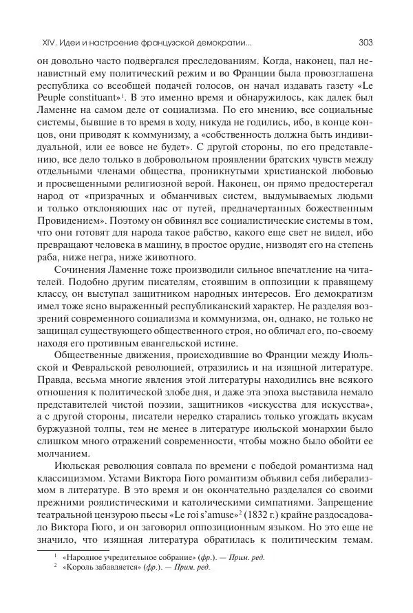 Николай Кареев - История Западной Европы в Новое время. Развитие культурных и социальных отношений. XIX век. Средние десятилетия. От Июльской революции до падения Второй империи (1830–1870 гг.) - Страница № 304