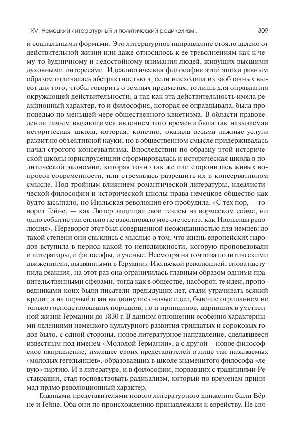 Николай Кареев - История Западной Европы в Новое время. Развитие культурных и социальных отношений. XIX век. Средние десятилетия. От Июльской революции до падения Второй империи (1830–1870 гг.) - Страница № 310