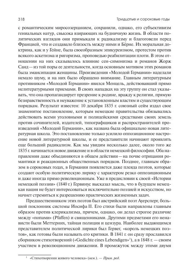 Николай Кареев - История Западной Европы в Новое время. Развитие культурных и социальных отношений. XIX век. Средние десятилетия. От Июльской революции до падения Второй империи (1830–1870 гг.) - Страница № 319