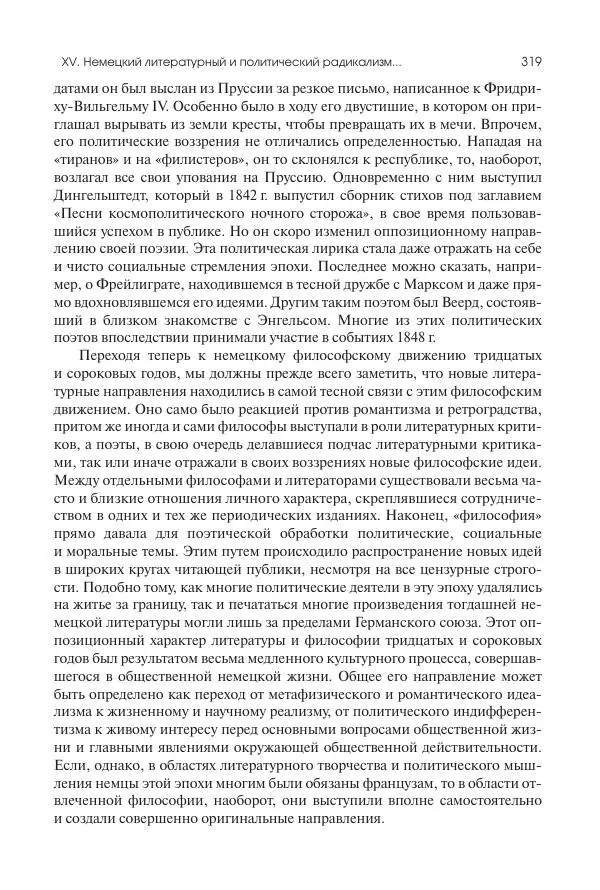 Николай Кареев - История Западной Европы в Новое время. Развитие культурных и социальных отношений. XIX век. Средние десятилетия. От Июльской революции до падения Второй империи (1830–1870 гг.) - Страница № 320