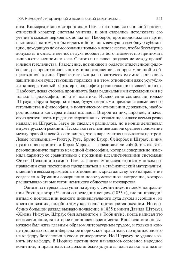 Николай Кареев - История Западной Европы в Новое время. Развитие культурных и социальных отношений. XIX век. Средние десятилетия. От Июльской революции до падения Второй империи (1830–1870 гг.) - Страница № 322