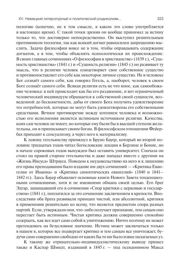 Николай Кареев - История Западной Европы в Новое время. Развитие культурных и социальных отношений. XIX век. Средние десятилетия. От Июльской революции до падения Второй империи (1830–1870 гг.) - Страница № 324