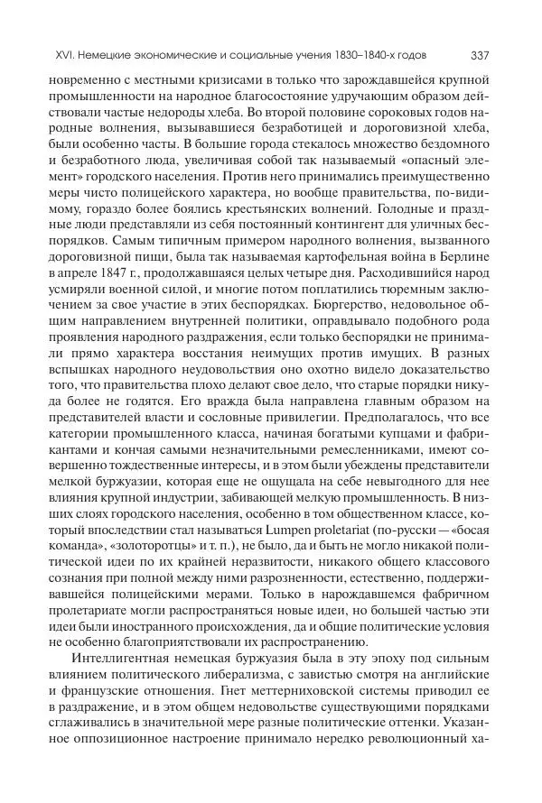 Николай Кареев - История Западной Европы в Новое время. Развитие культурных и социальных отношений. XIX век. Средние десятилетия. От Июльской революции до падения Второй империи (1830–1870 гг.) - Страница № 338