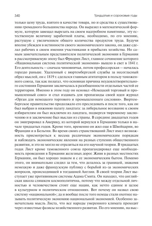 Николай Кареев - История Западной Европы в Новое время. Развитие культурных и социальных отношений. XIX век. Средние десятилетия. От Июльской революции до падения Второй империи (1830–1870 гг.) - Страница № 341