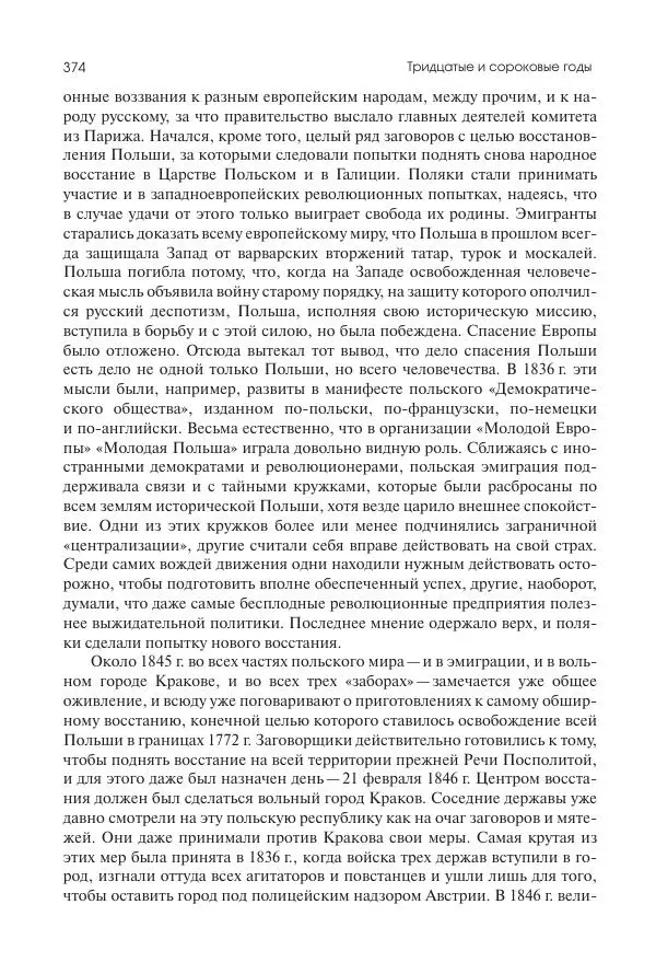 Николай Кареев - История Западной Европы в Новое время. Развитие культурных и социальных отношений. XIX век. Средние десятилетия. От Июльской революции до падения Второй империи (1830–1870 гг.) - Страница № 375
