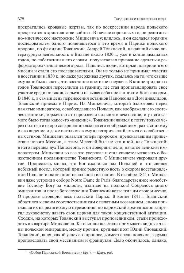 Николай Кареев - История Западной Европы в Новое время. Развитие культурных и социальных отношений. XIX век. Средние десятилетия. От Июльской революции до падения Второй империи (1830–1870 гг.) - Страница № 379