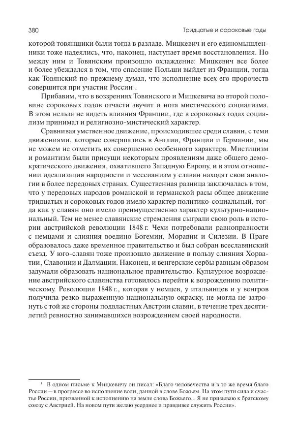 Николай Кареев - История Западной Европы в Новое время. Развитие культурных и социальных отношений. XIX век. Средние десятилетия. От Июльской революции до падения Второй империи (1830–1870 гг.) - Страница № 381