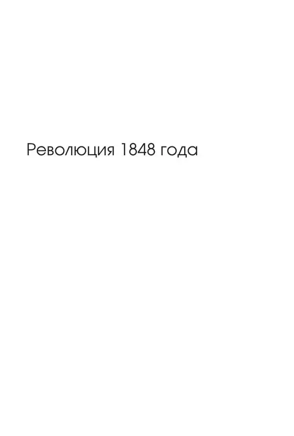 Николай Кареев - История Западной Европы в Новое время. Развитие культурных и социальных отношений. XIX век. Средние десятилетия. От Июльской революции до падения Второй империи (1830–1870 гг.) - Страница № 382