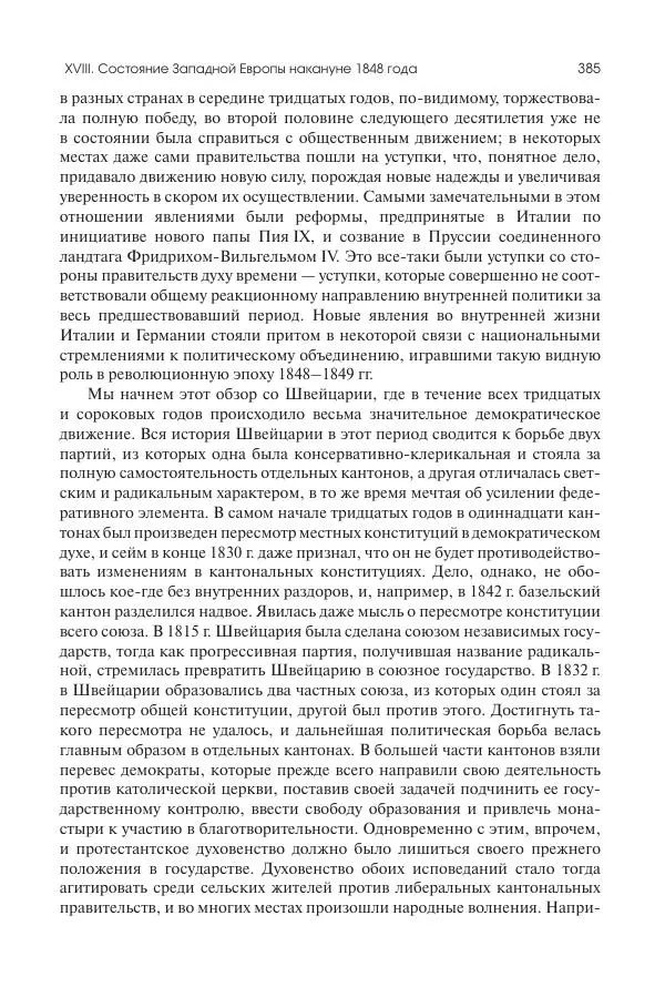 Николай Кареев - История Западной Европы в Новое время. Развитие культурных и социальных отношений. XIX век. Средние десятилетия. От Июльской революции до падения Второй империи (1830–1870 гг.) - Страница № 386