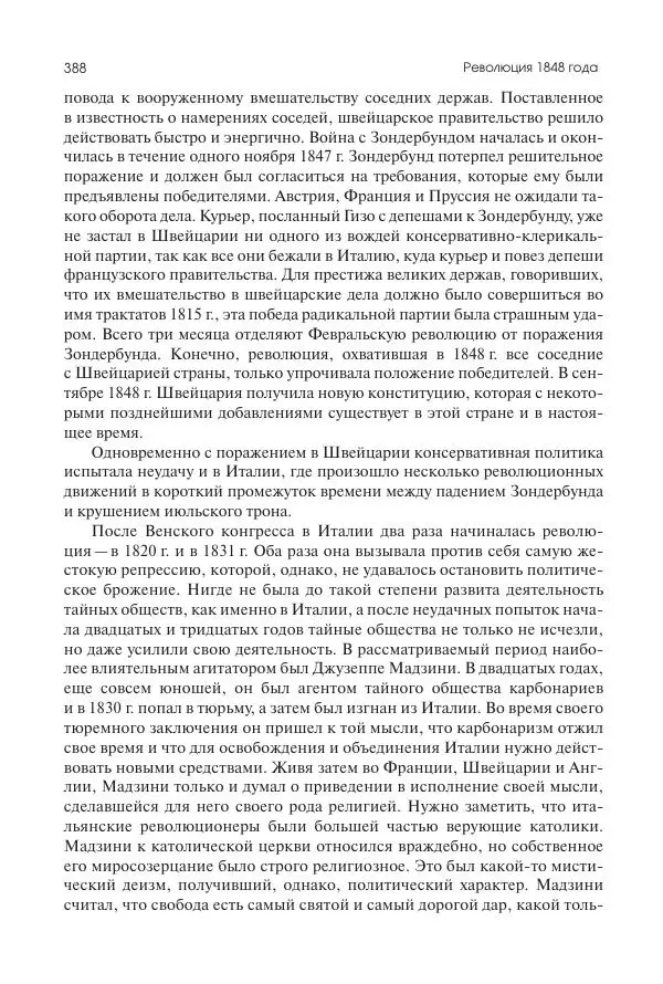 Николай Кареев - История Западной Европы в Новое время. Развитие культурных и социальных отношений. XIX век. Средние десятилетия. От Июльской революции до падения Второй империи (1830–1870 гг.) - Страница № 389