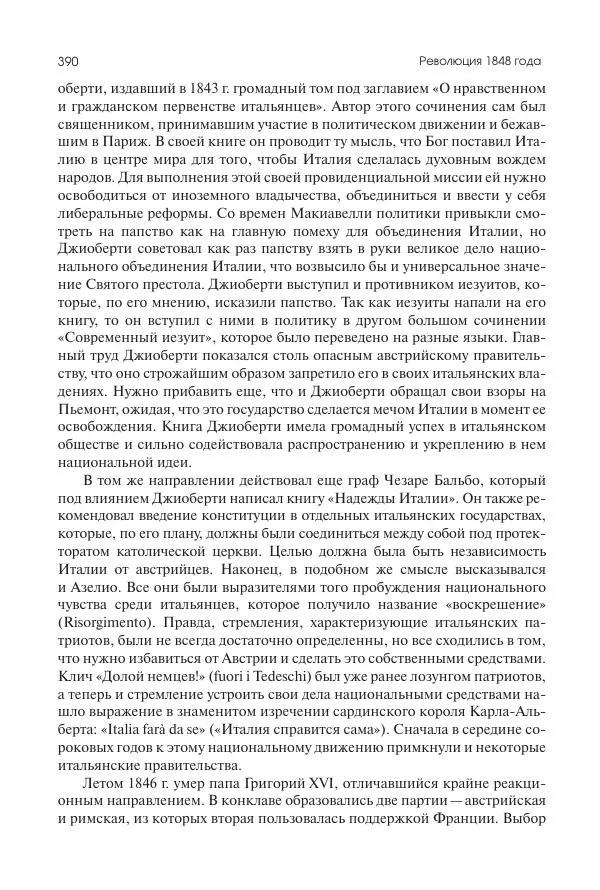 Николай Кареев - История Западной Европы в Новое время. Развитие культурных и социальных отношений. XIX век. Средние десятилетия. От Июльской революции до падения Второй империи (1830–1870 гг.) - Страница № 391