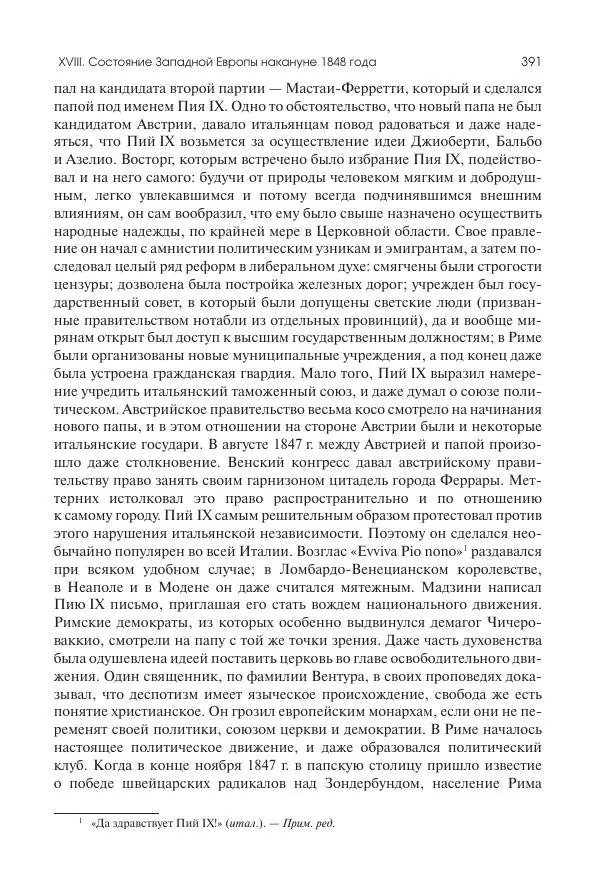 Николай Кареев - История Западной Европы в Новое время. Развитие культурных и социальных отношений. XIX век. Средние десятилетия. От Июльской революции до падения Второй империи (1830–1870 гг.) - Страница № 392