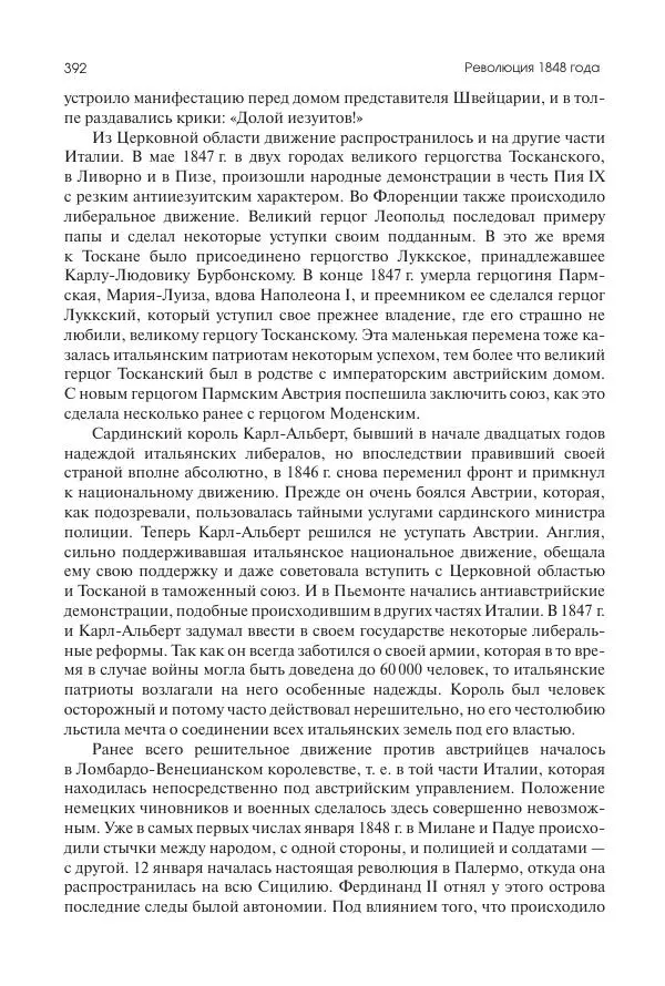 Николай Кареев - История Западной Европы в Новое время. Развитие культурных и социальных отношений. XIX век. Средние десятилетия. От Июльской революции до падения Второй империи (1830–1870 гг.) - Страница № 393