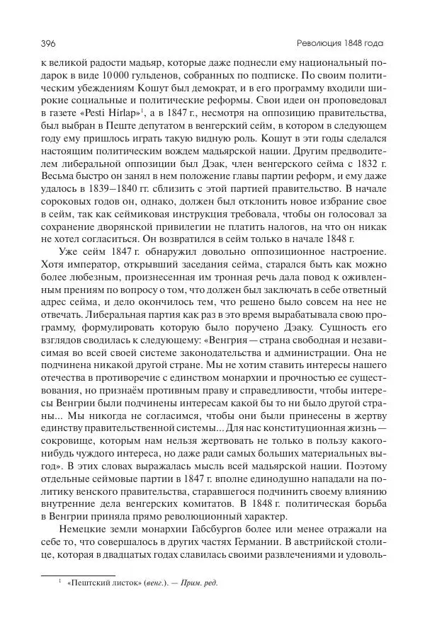 Николай Кареев - История Западной Европы в Новое время. Развитие культурных и социальных отношений. XIX век. Средние десятилетия. От Июльской революции до падения Второй империи (1830–1870 гг.) - Страница № 397