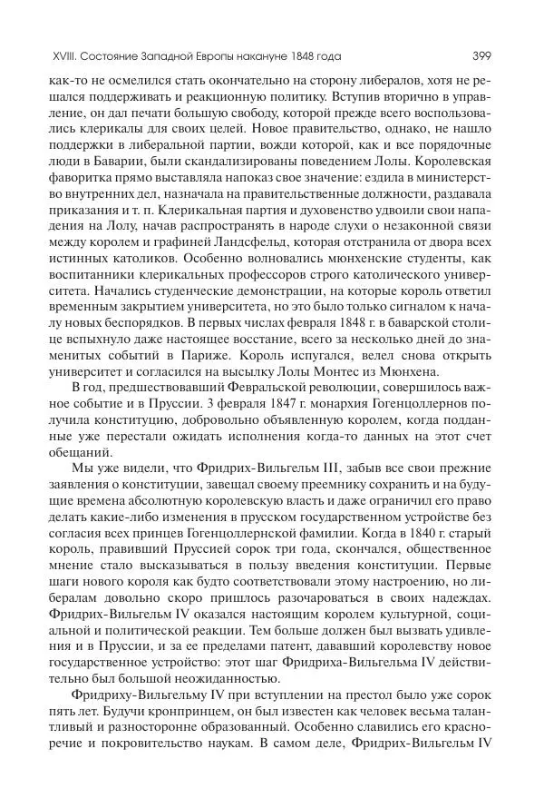 Николай Кареев - История Западной Европы в Новое время. Развитие культурных и социальных отношений. XIX век. Средние десятилетия. От Июльской революции до падения Второй империи (1830–1870 гг.) - Страница № 400
