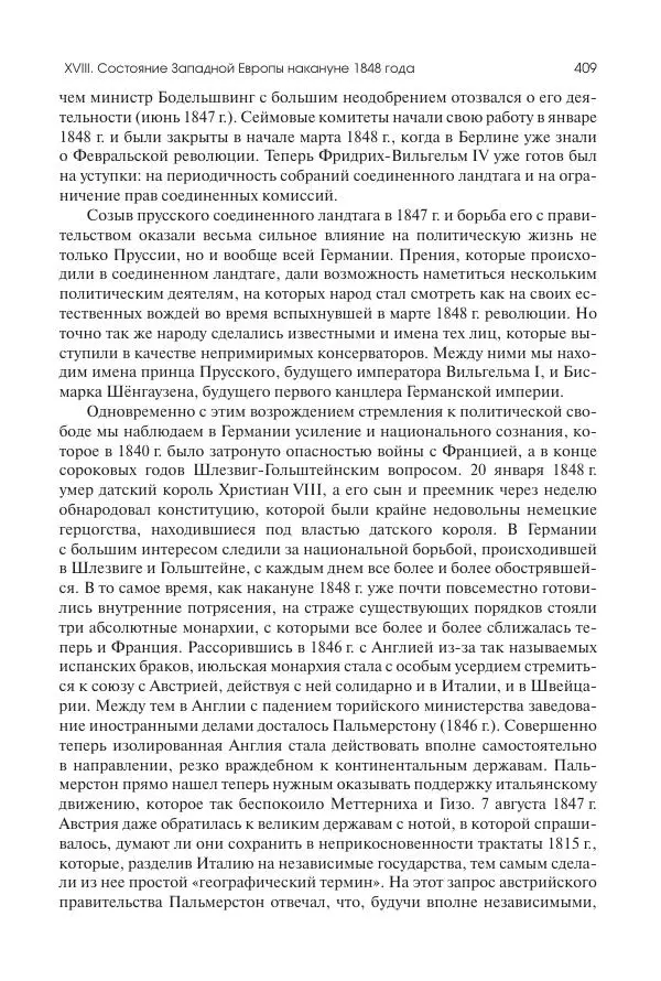 Николай Кареев - История Западной Европы в Новое время. Развитие культурных и социальных отношений. XIX век. Средние десятилетия. От Июльской революции до падения Второй империи (1830–1870 гг.) - Страница № 410